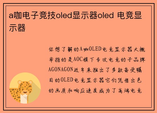a咖电子竞技oled显示器oled 电竞显示器
