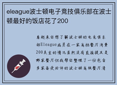 eleague波士顿电子竞技俱乐部在波士顿最好的饭店花了200