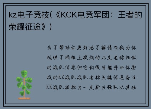 kz电子竞技(《KCK电竞军团：王者的荣耀征途》)