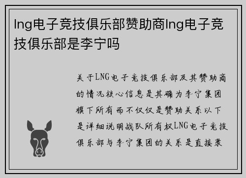 lng电子竞技俱乐部赞助商lng电子竞技俱乐部是李宁吗