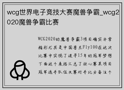 wcg世界电子竞技大赛魔兽争霸_wcg2020魔兽争霸比赛