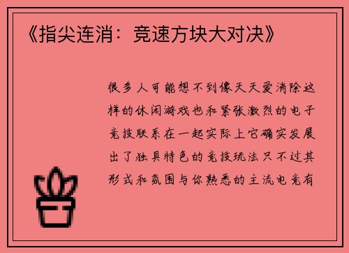 《指尖连消：竞速方块大对决》