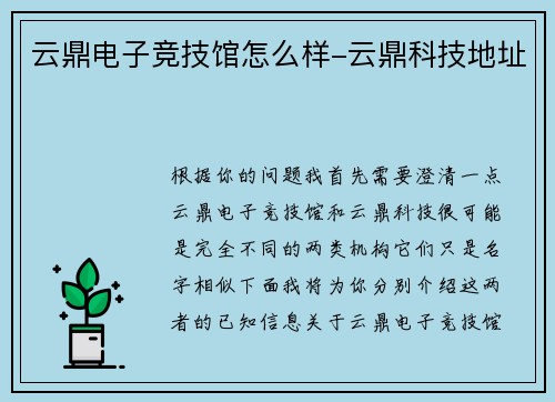 云鼎电子竞技馆怎么样-云鼎科技地址
