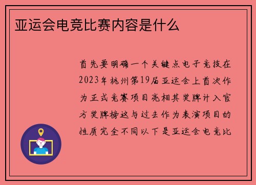亚运会电竞比赛内容是什么