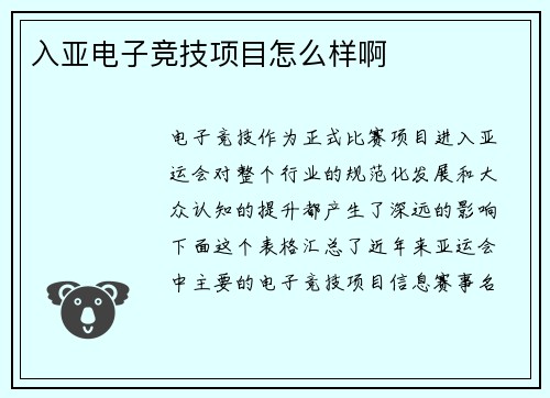入亚电子竞技项目怎么样啊