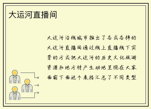 大运河直播间