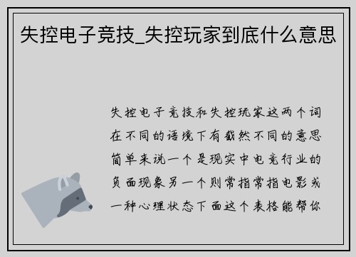 失控电子竞技_失控玩家到底什么意思