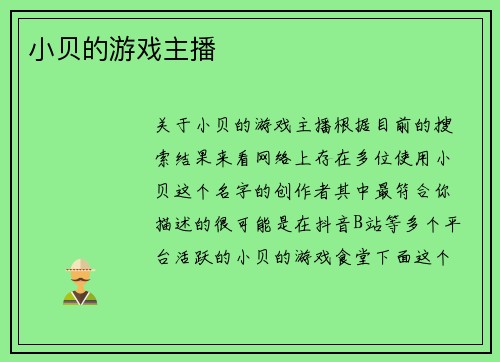 小贝的游戏主播