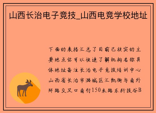 山西长治电子竞技_山西电竞学校地址